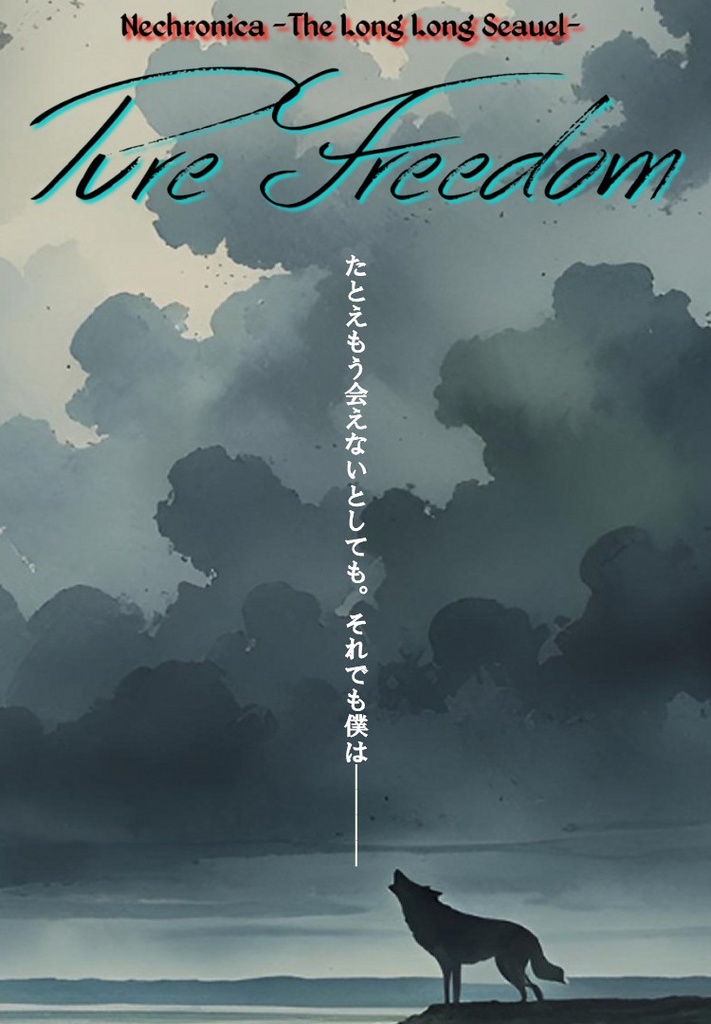 Pure Freedom (永い後日談のネクロニカ/二次創作シナリオ)