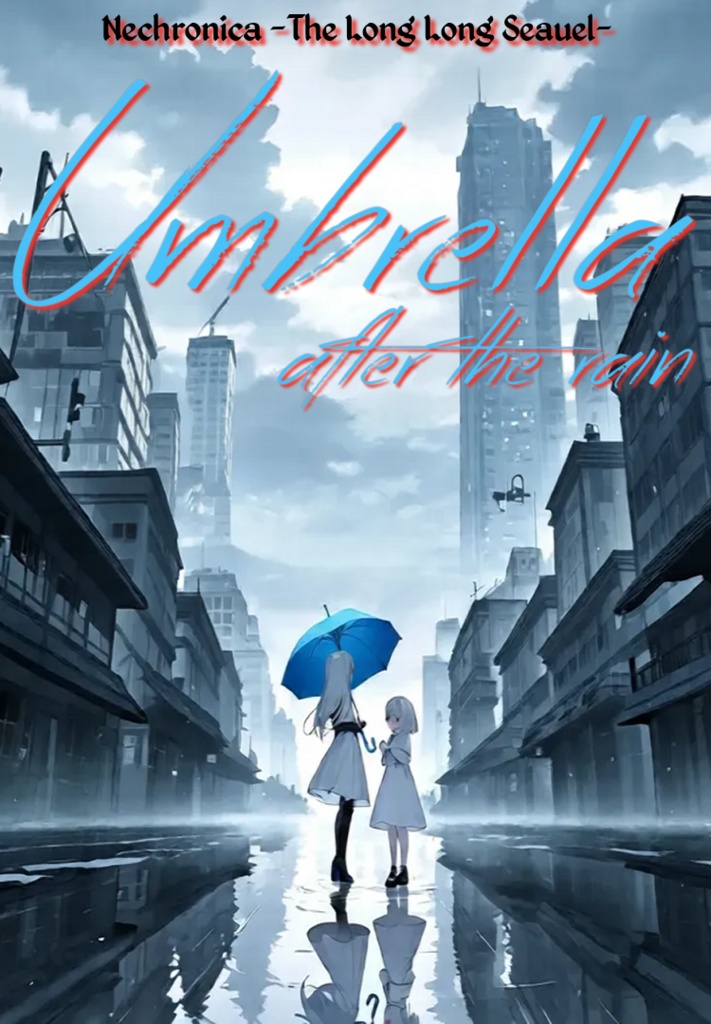 雨上がりのアンブレラ (永い後日談のネクロニカ／二次創作シナリオ)