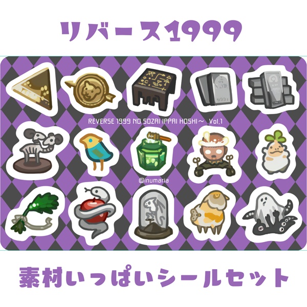 リバース1999素材いっぱいシールセット