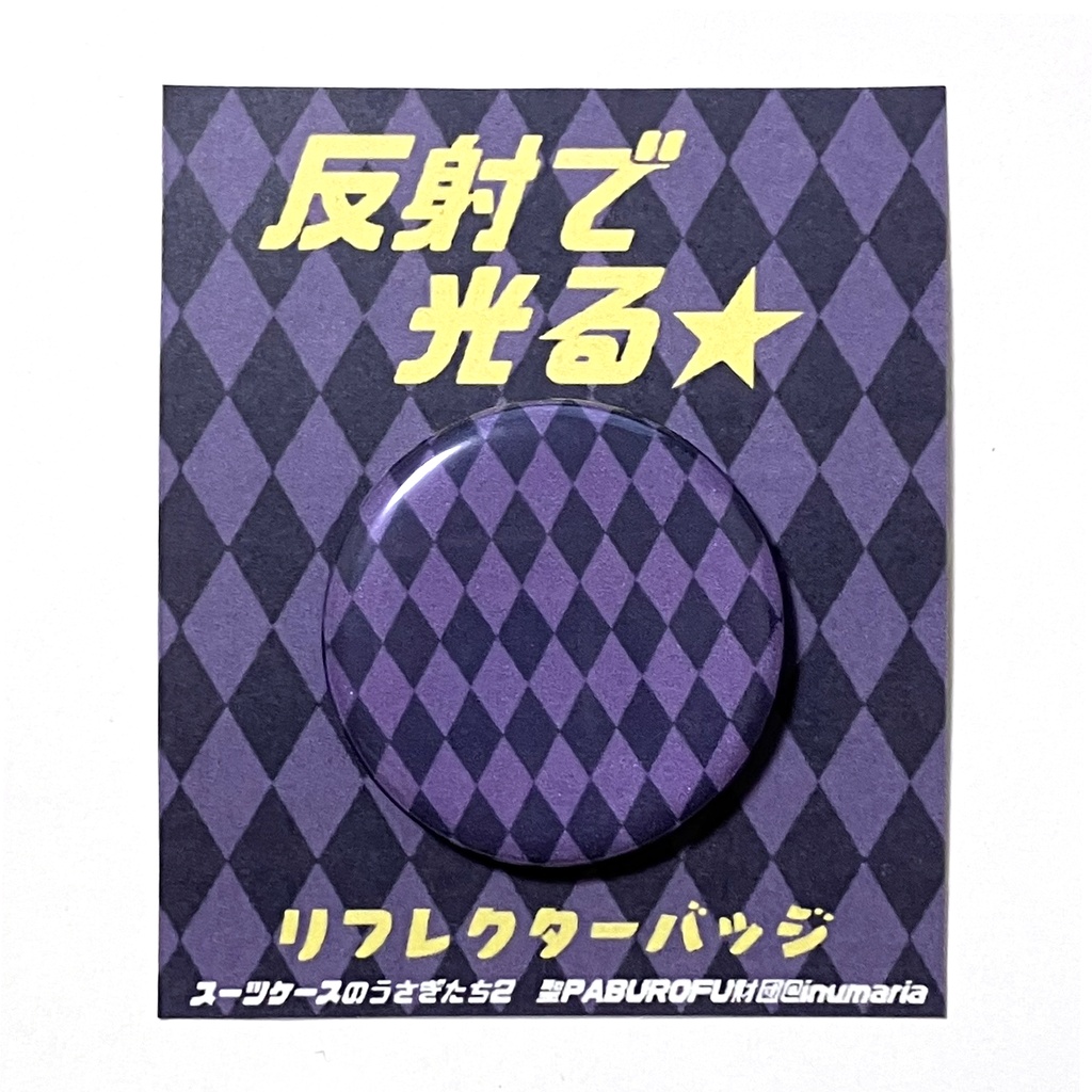 ■リバース：1999　反射で光るリフレクターバッジ■