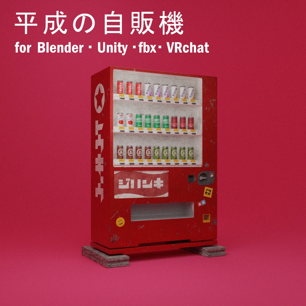 平成の自販機 Blender Unity Fbx Vrchat Arsk Sandbox Project Booth