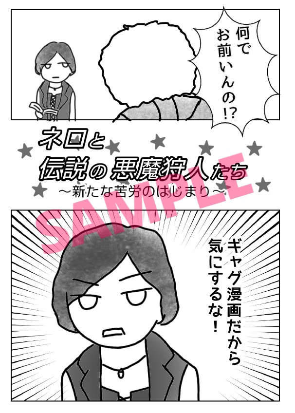 ネロと伝説の悪魔狩人たち～新たな苦労のはじまり～