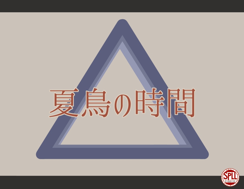 『クトゥルフ神話TRPGシナリオ　夏鳥の時間』SPLL:E108133