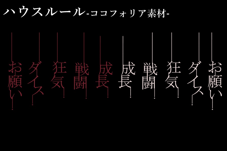 なんかかっこいいハウスルール表