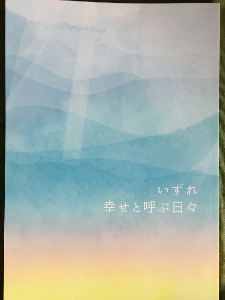 いずれ幸せと呼ぶ日々