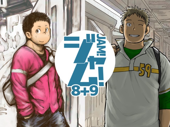 ジャム!8+9