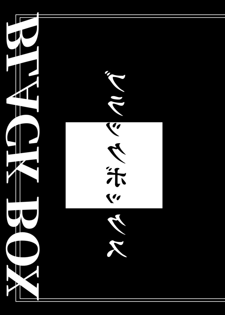 ブラックボックス