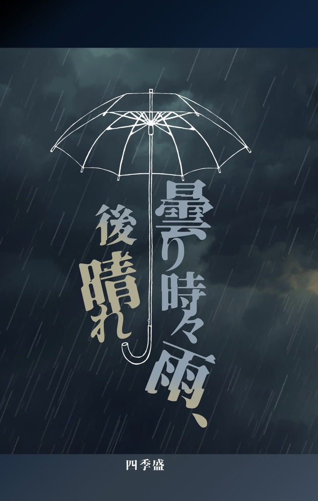 曇り時々雨、後晴れ
