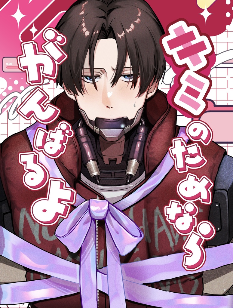 キミのためなら がんばるよ