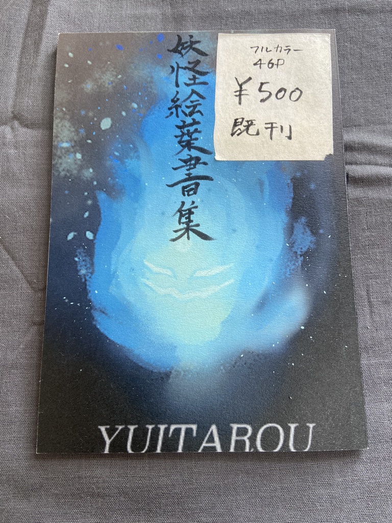 妖怪絵葉書集