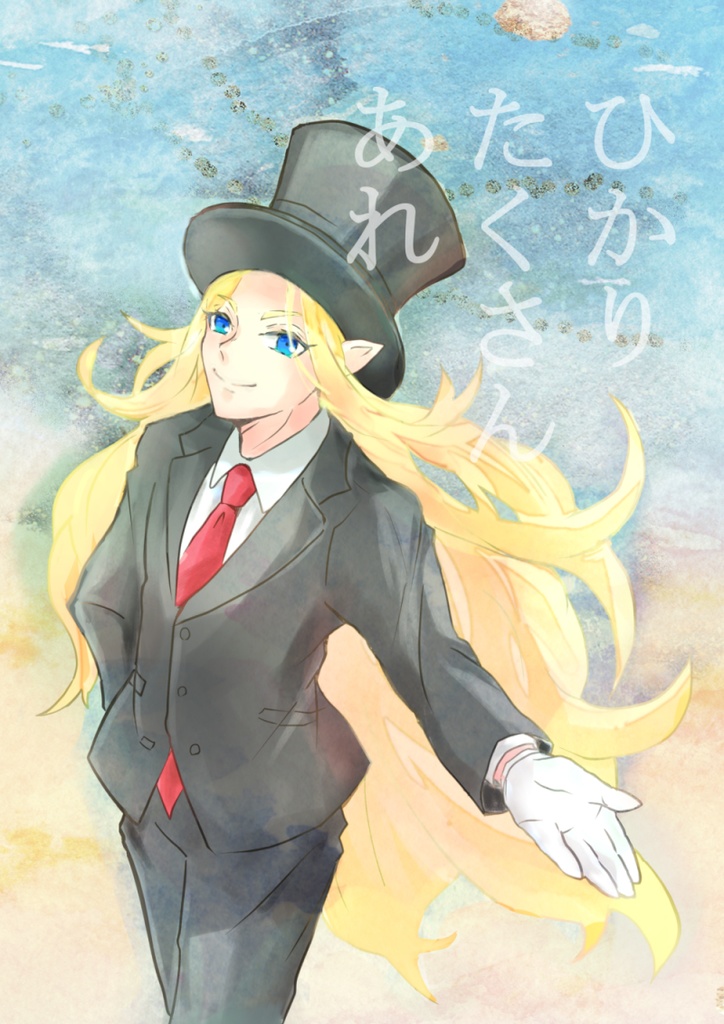ひかりたくさんあれ