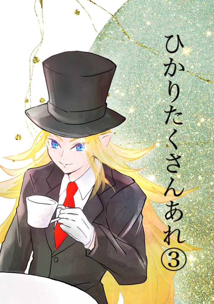 ひかりたくさんあれ③