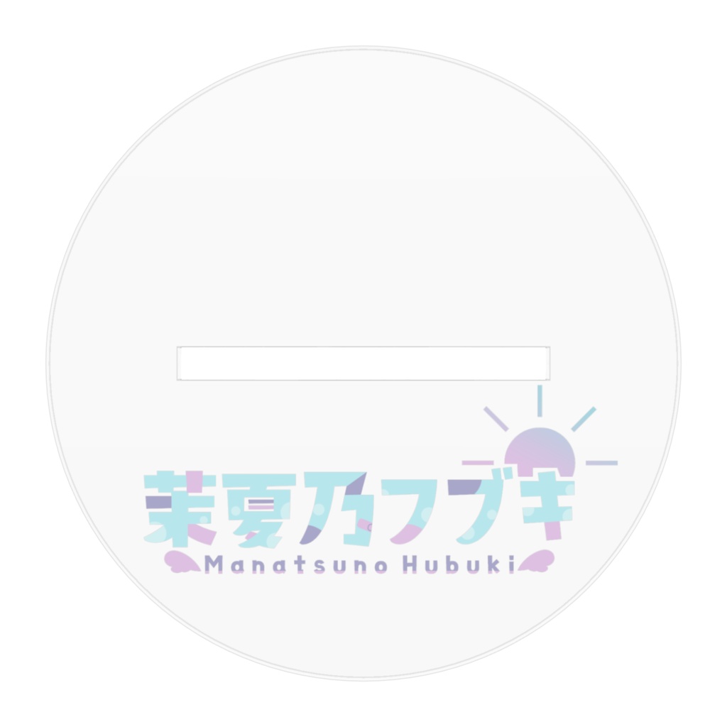 茉夏乃フブキアクリルスタンド