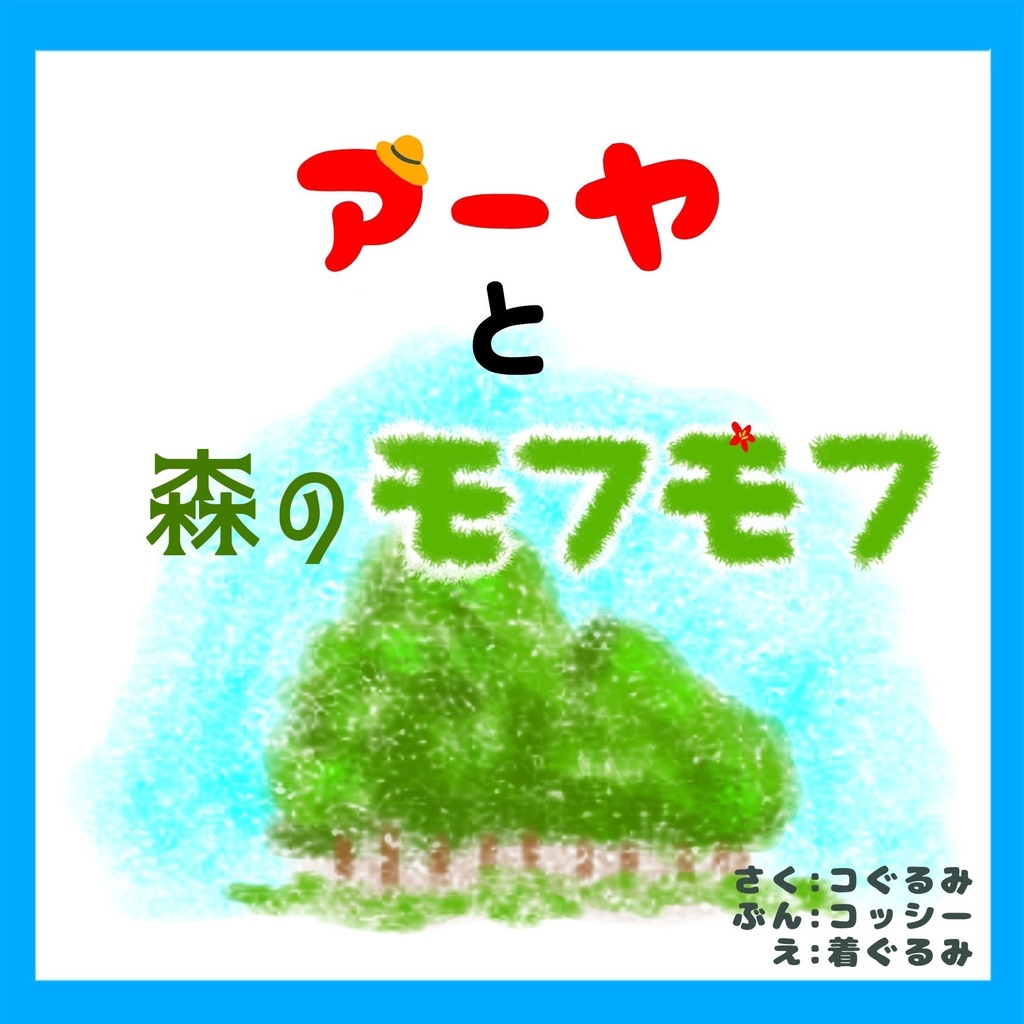 アーヤと森のモフモフ