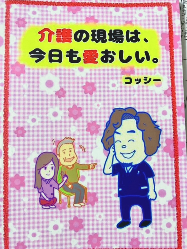 介護の現場は、今日も愛おしい。