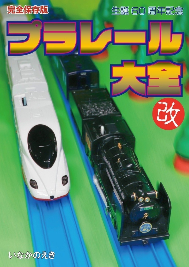 プラレール大全改