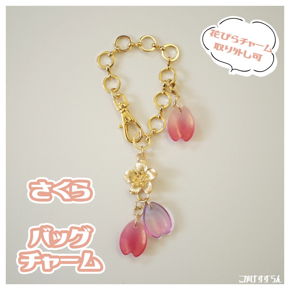 【頒布終了】さくらバッグチャーム