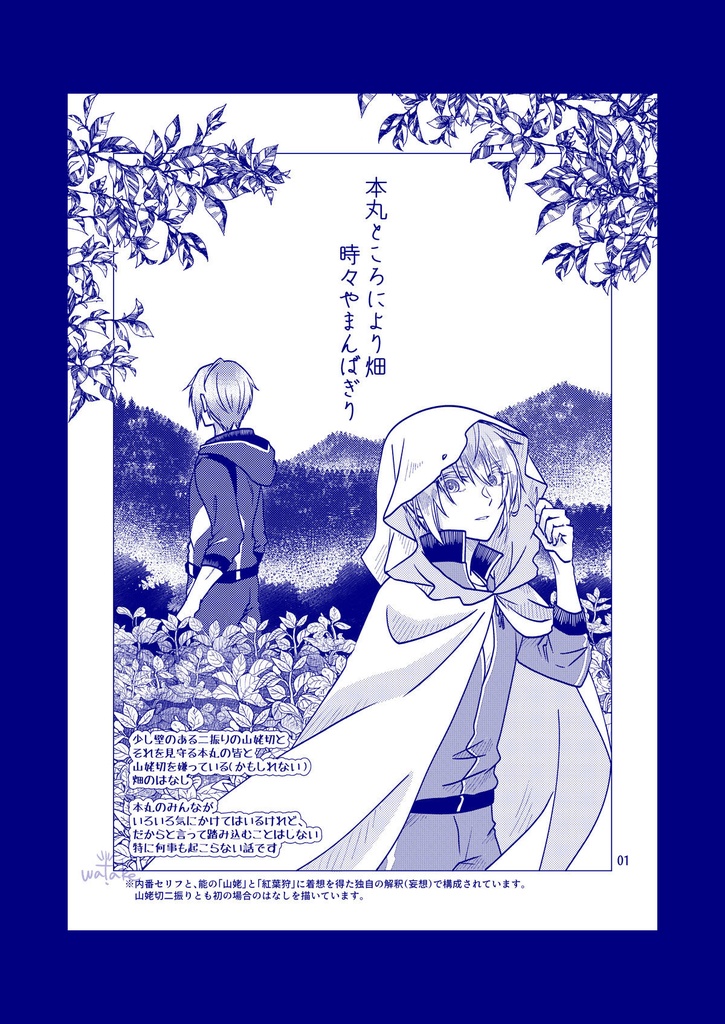 【伯仲本】本丸ところにより畑 時々やまんばぎり