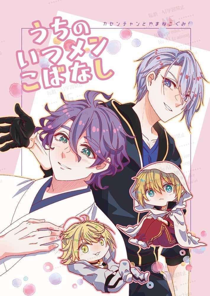 うちのいつメンこばなし（11/22　20時頒布開始）