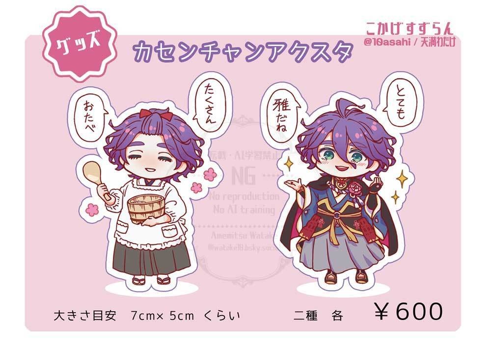 カセンチャンアクスタ（11/22　20時頒布開始）