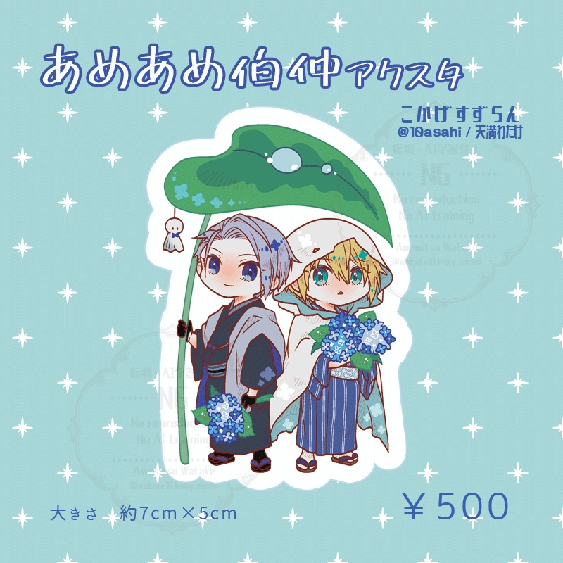 あめあめ伯仲アクスタ