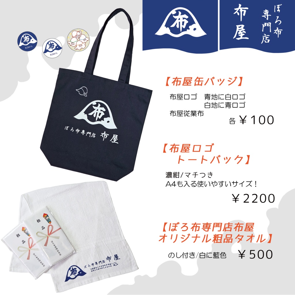 ●ぼろ布専門店布屋 布屋のグッズ