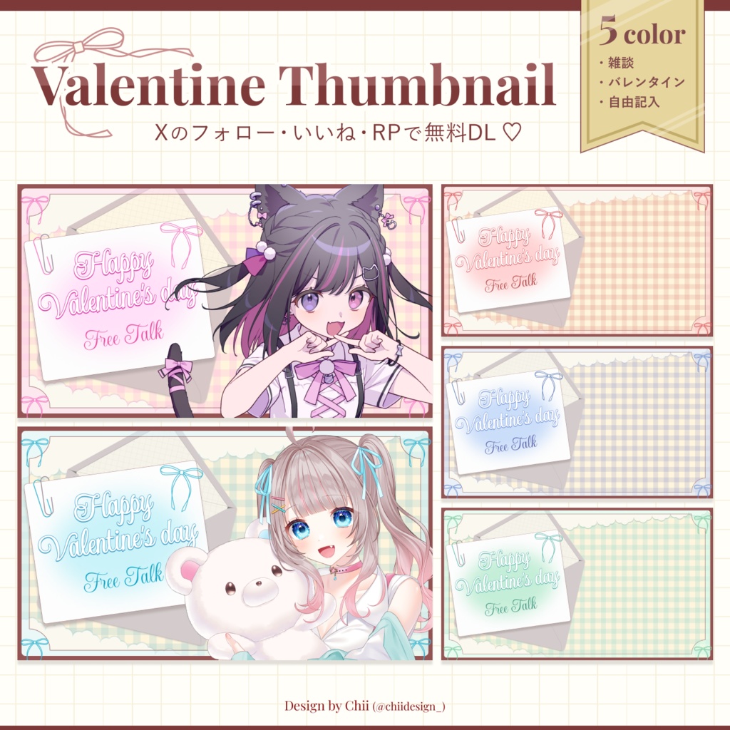 【Xのフォロー,♡,RPで無料】バレンタイン💌サムネイル【5色3種】