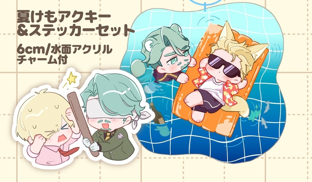 シャアシャリ夏けもアクキー&ステッカーセット