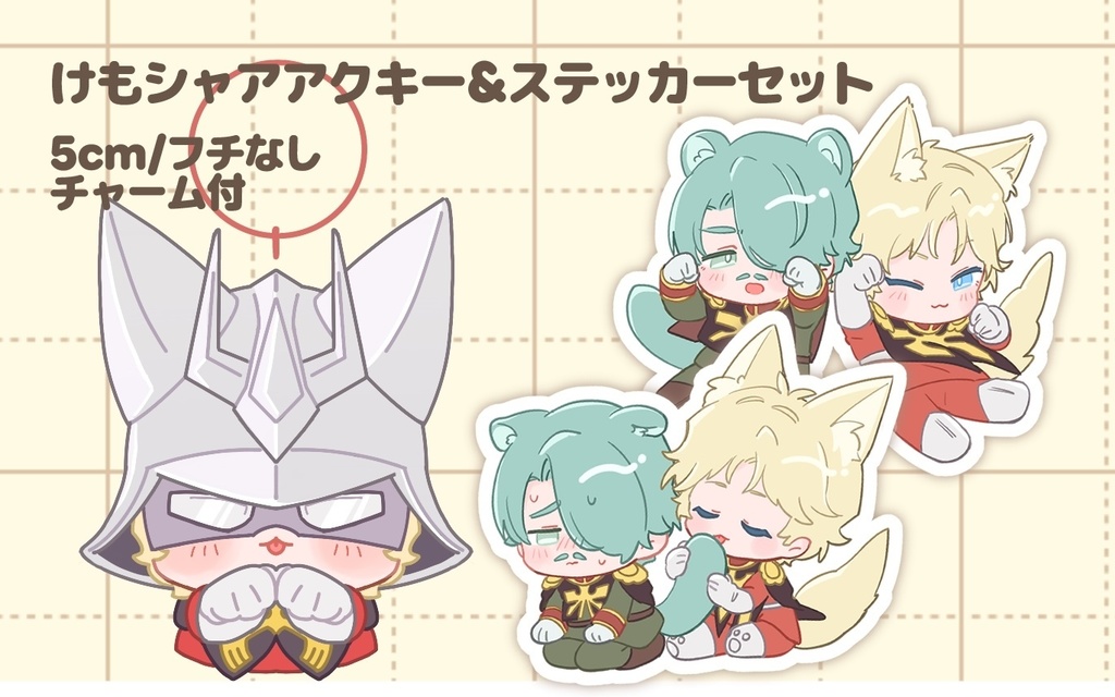 けもシャアアクキー&シャアシャリステッカーセット