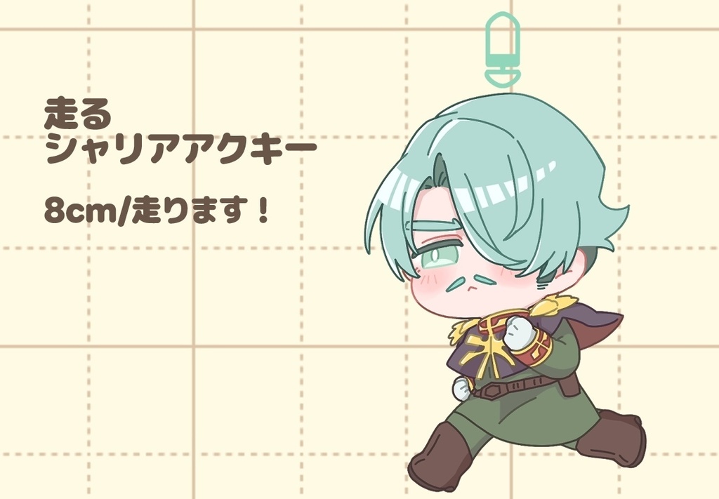 走るシャリアアクキー 