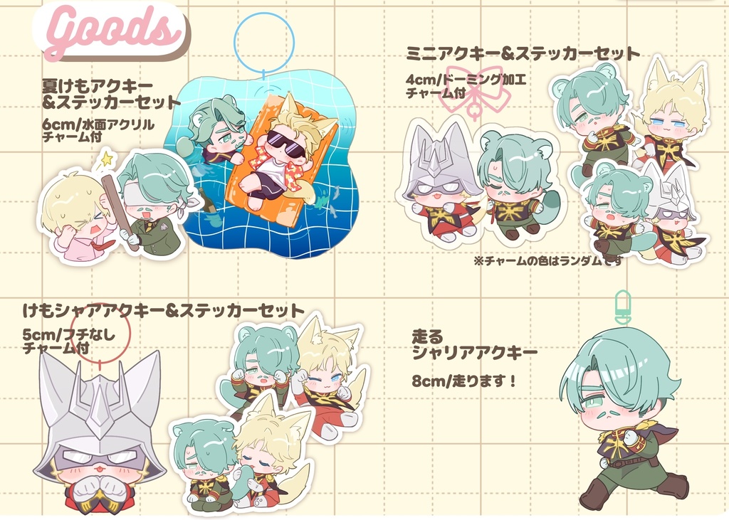 グッズ4種全部セット
