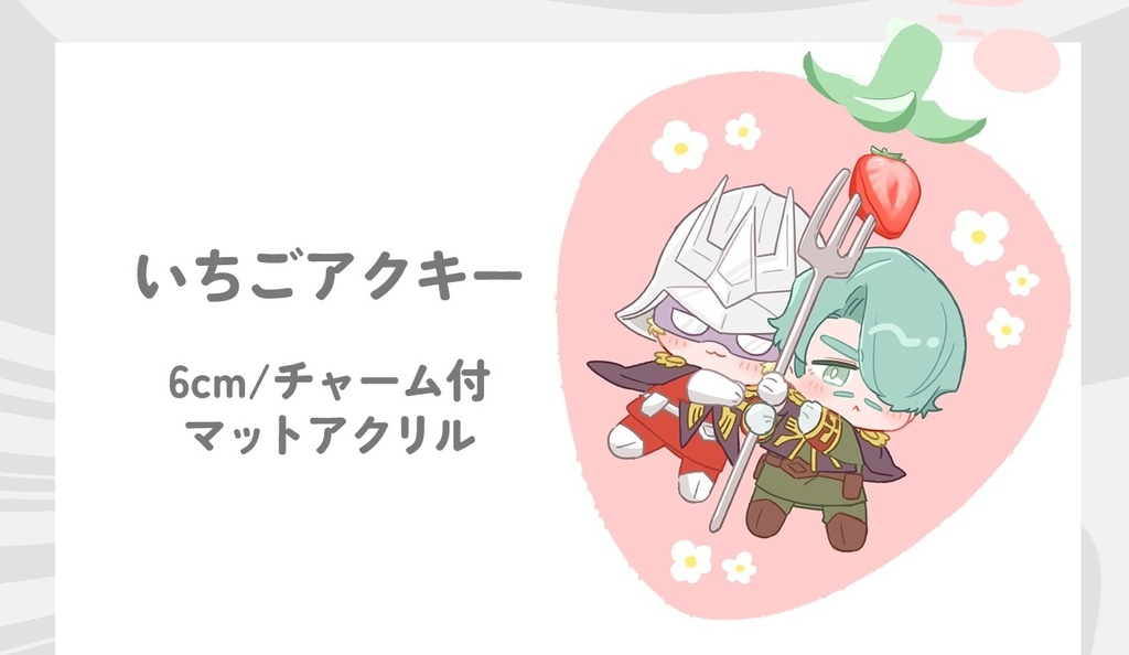 シャアシャリいちごアクキー