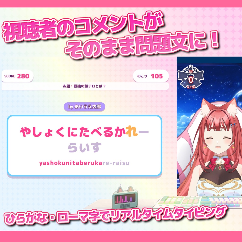 【6/30まで980円：わんコメ連携】大喜利タイピング｜配信参加型ゲームツール【リーエキット】