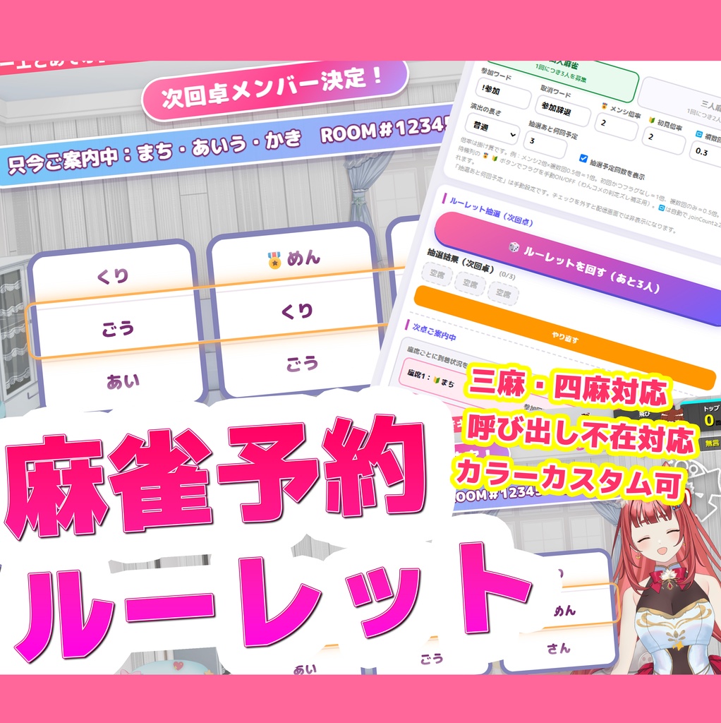  【7/31まで980円：わんコメ連携】ルーレットで参加型管理🀄麻雀ルーレット【リーエキット】