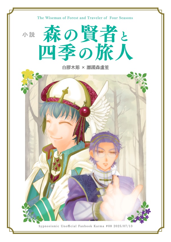 森の賢者と四季の旅人【全年齢】