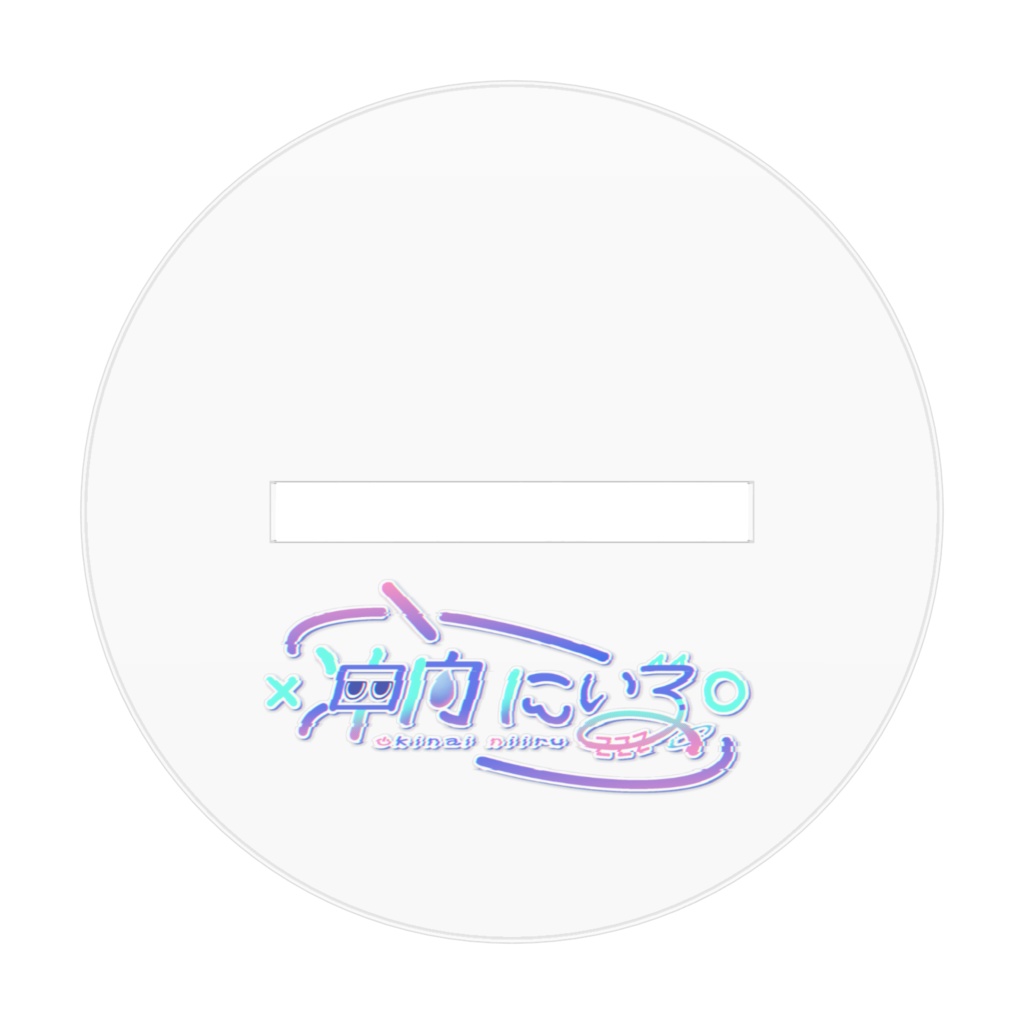 【冲内にいる】アクリルスタンド(背景なし) 誕生日記念グッズ2025