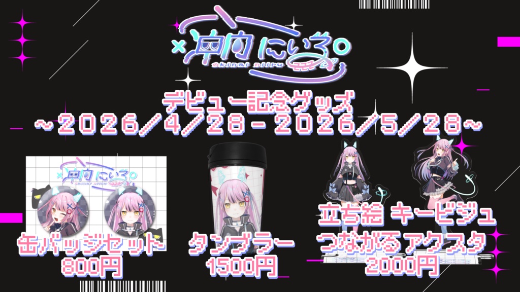 ୨୧冲内にいる 立ち絵 つながるアクスタ デビュー記念グッズ୨୧