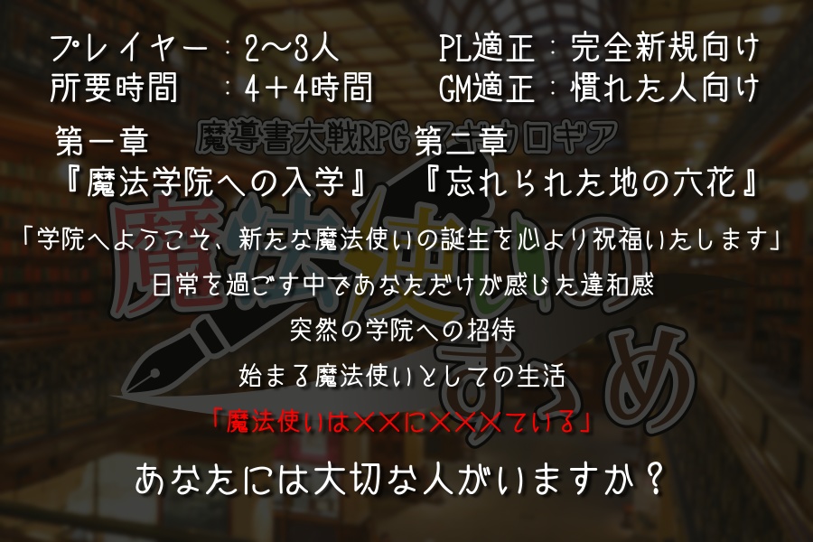 マギカロギア布教シナリオ『魔法使いのすゝめ』
