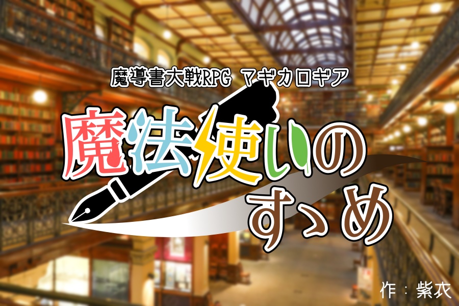 マギカロギア布教シナリオ『魔法使いのすゝめ』