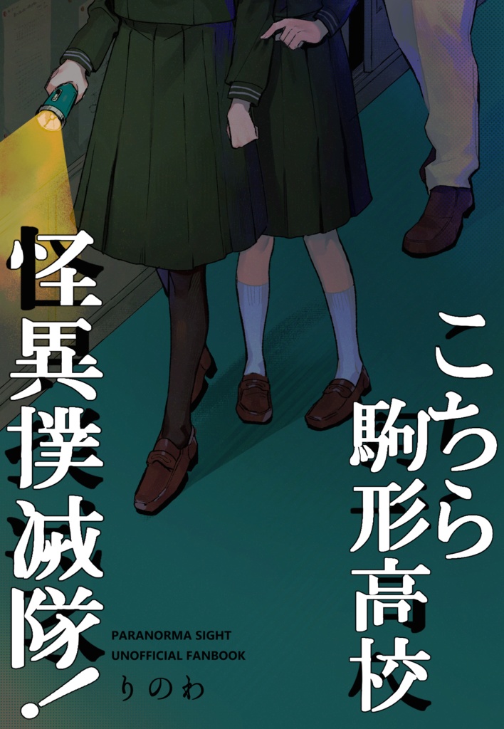 こちら駒形高校怪異撲滅隊！