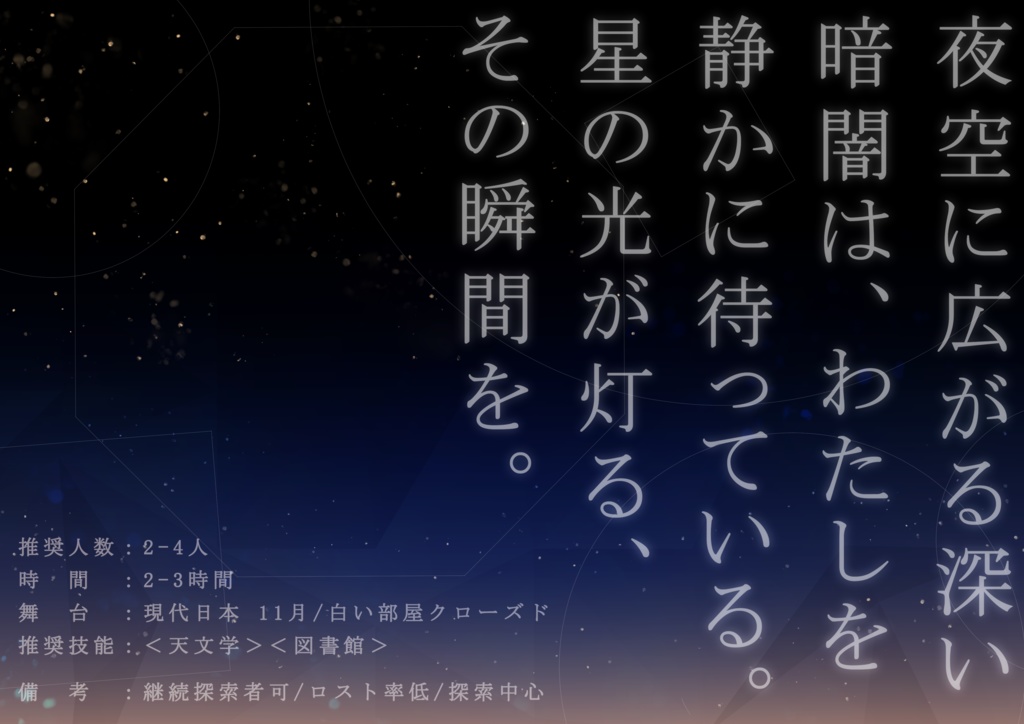 CoCシナリオ『星のない夜』