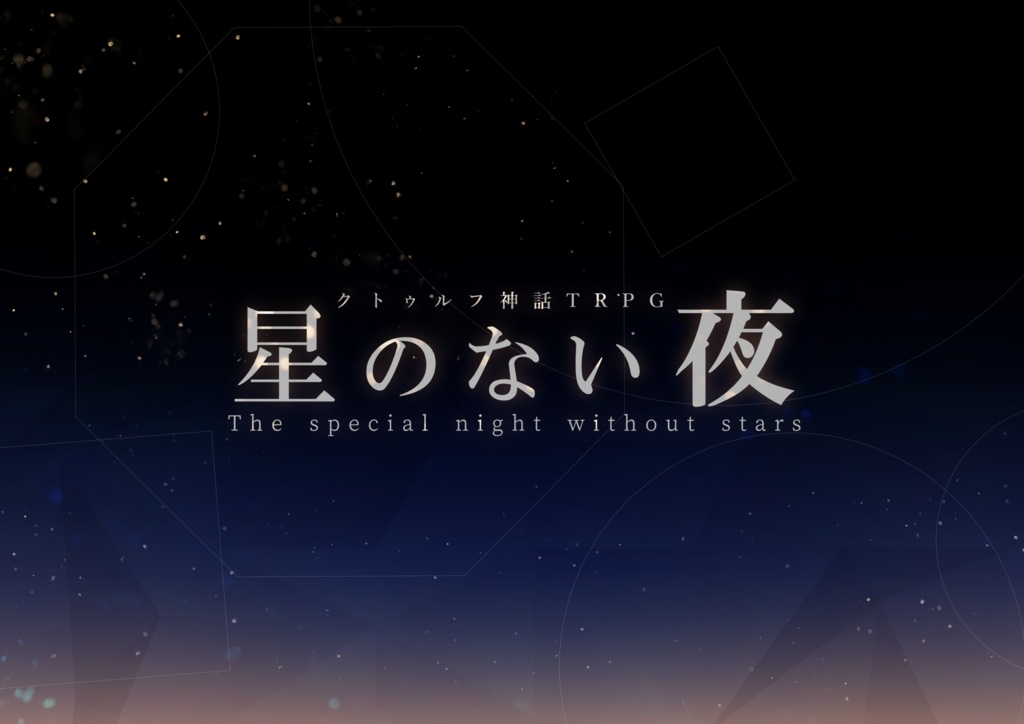 CoCシナリオ『星のない夜』