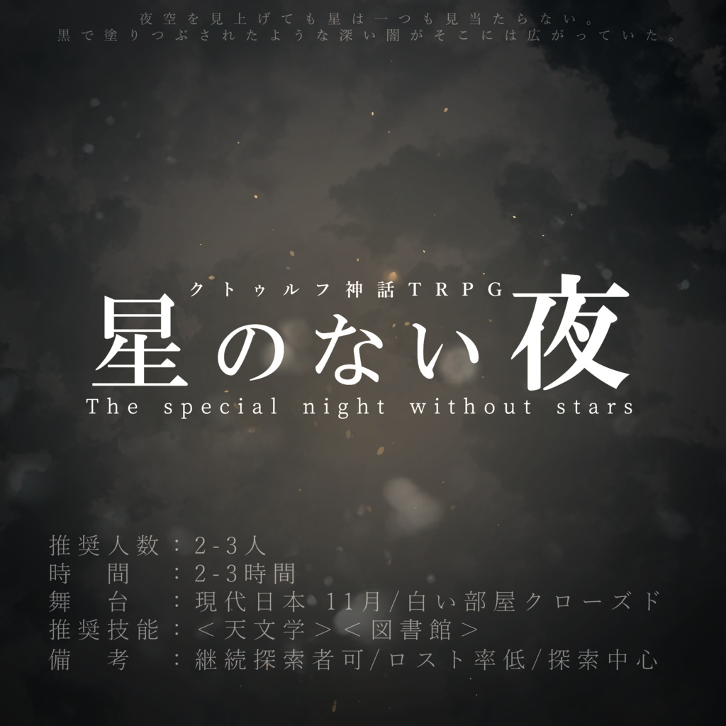 クトゥルフ神話trpgシナリオ集 廻る世界を唄うぼくらのはなし 廻る世界の君と僕 Studiodeiure It