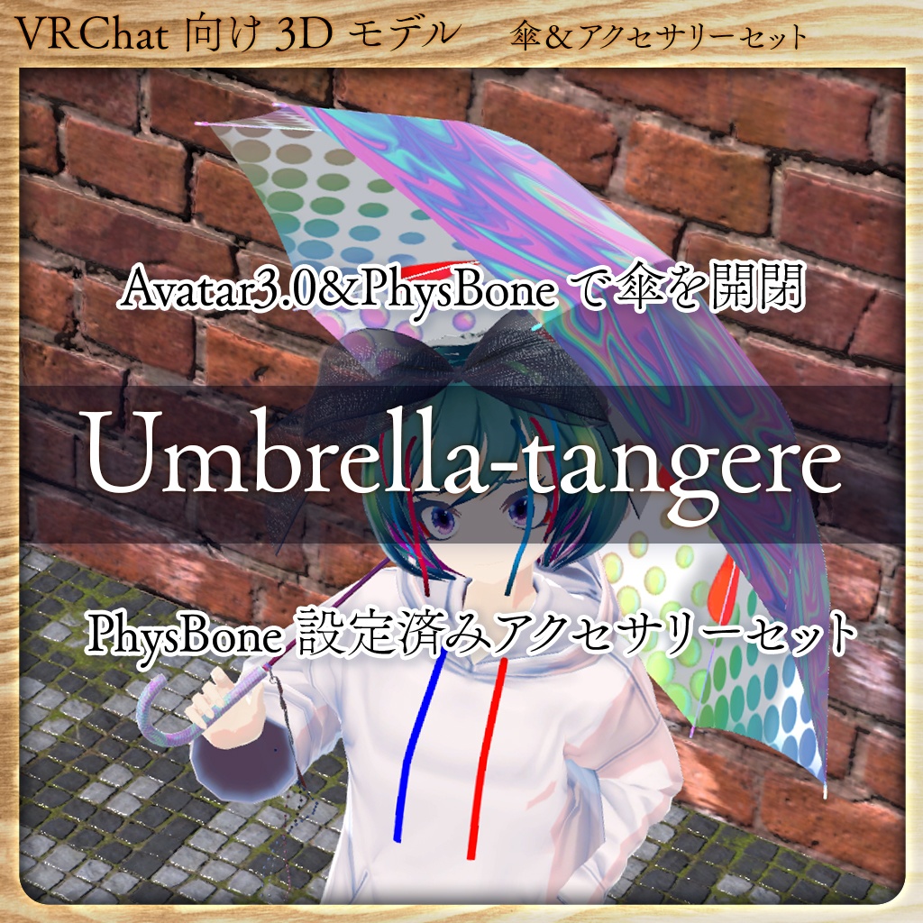 【VRChat向け傘＆アクセ】Umbrella_tangere【アバターギミック付き】