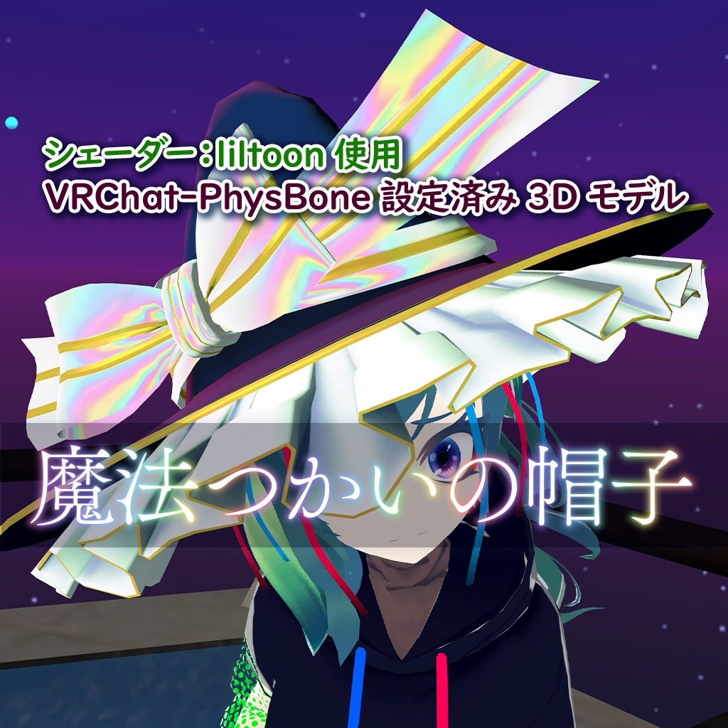 【無料あり】魔法つかいの帽子【3Dモデル】