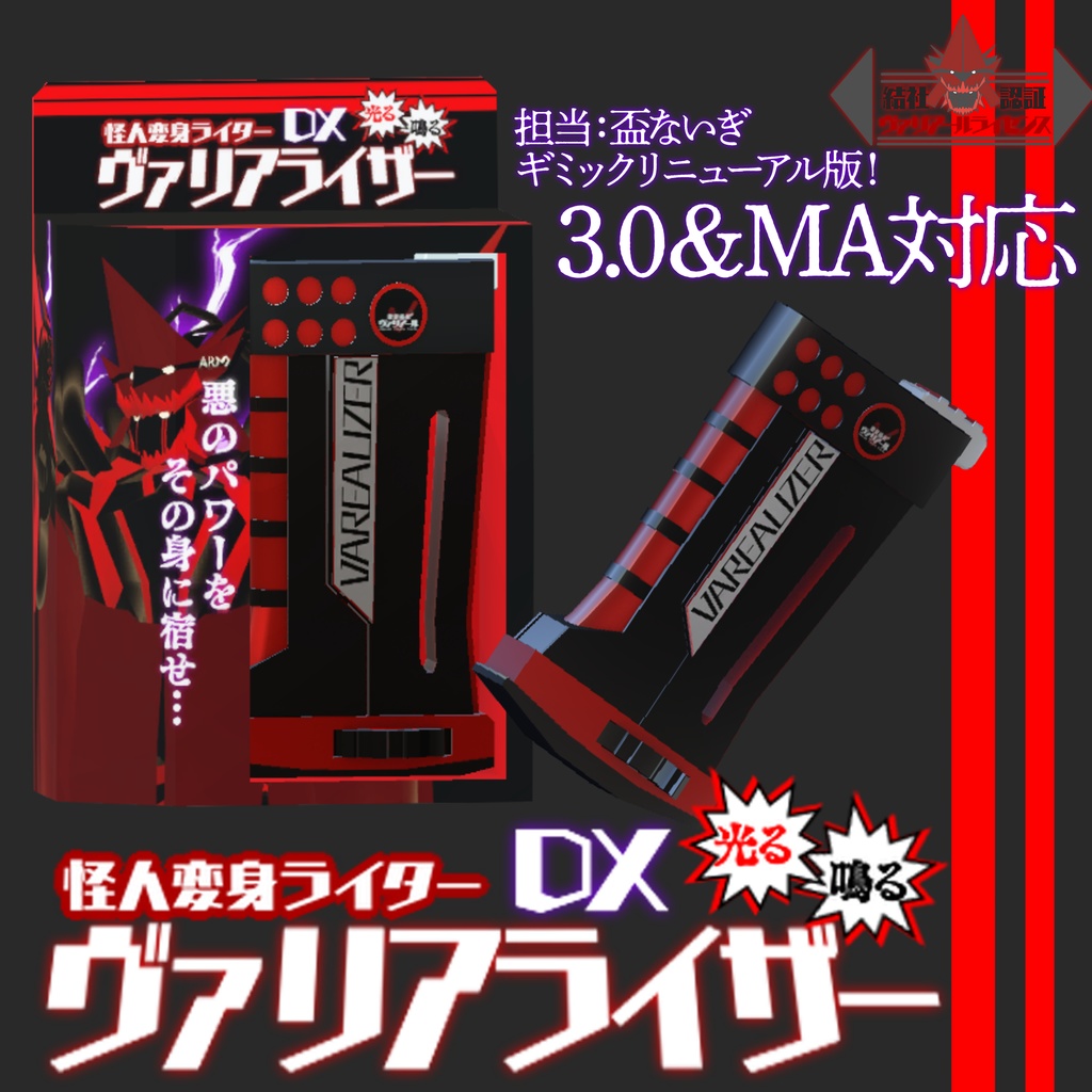 【怪人変身ライター】DXヴァリアライザーV2【光る！鳴る！】【3.0＆MA対応】
