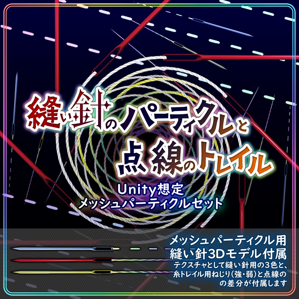 縫い針のパーティクルと点線のトレイル【Unity】