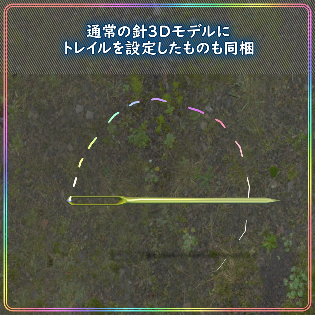 縫い針のパーティクルと点線のトレイル【Unity】