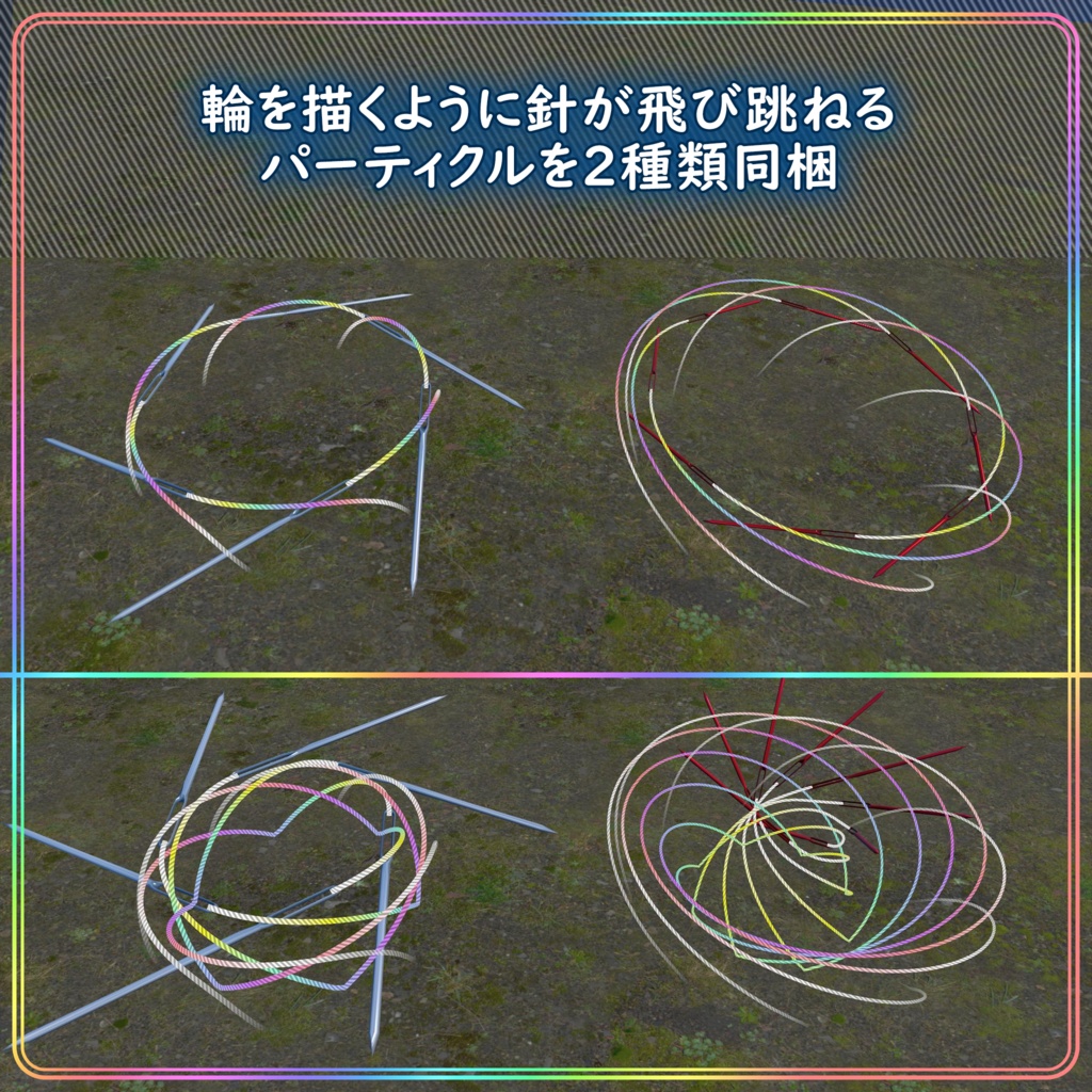 縫い針のパーティクルと点線のトレイル【Unity】