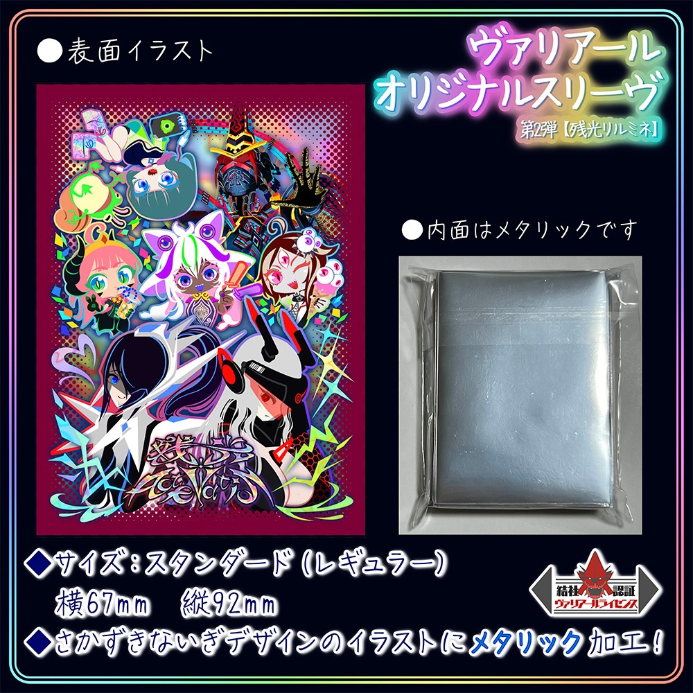 ヴァリアールカードスリーヴ【第2弾】残光リルミネ